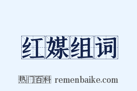 红媒组词是什么意思的图片